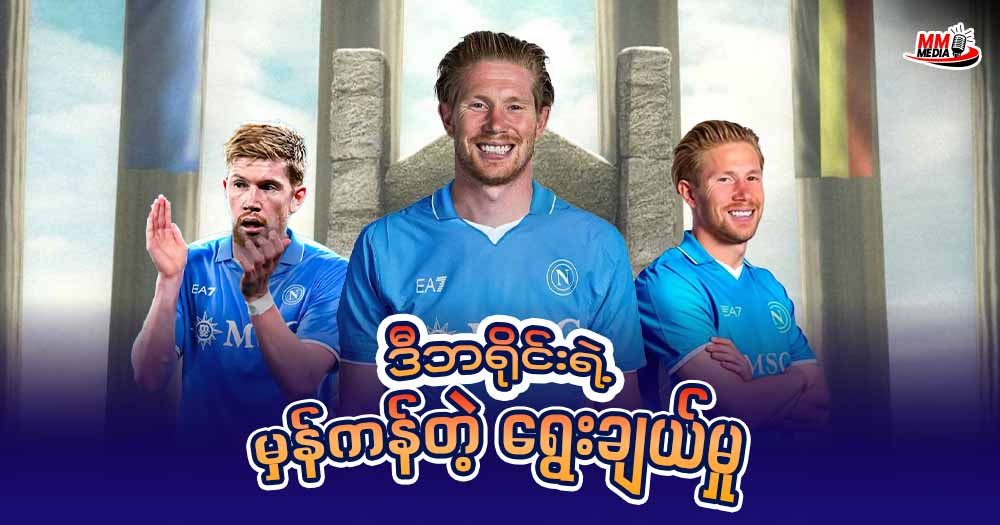 ဒီဘရိုင်း ရဲ့ မှန်ကန်တဲ့ ရွေးချယ်မှု 